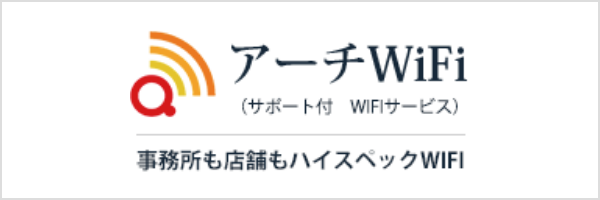 アーチWi-Fi